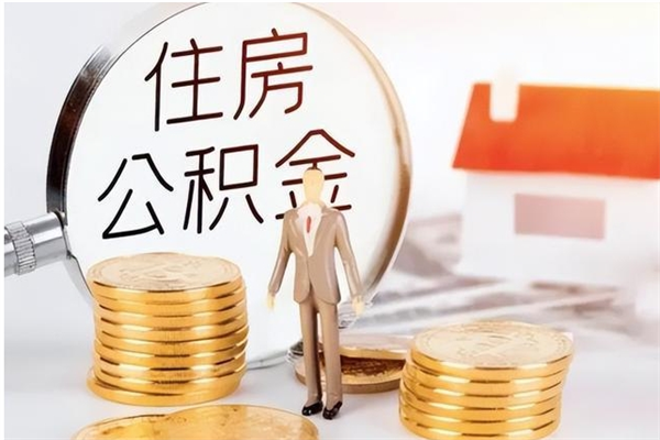 大丰公积金每年提（住房公积金每年提一次时间怎么算）