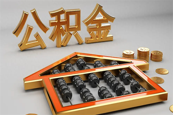 大丰国管公积金怎么取出来（国管公积金怎么使用）