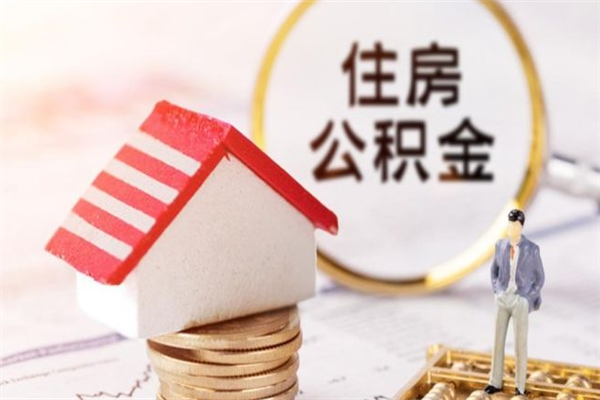 大丰公积金怎么能一次性取钱（公积金怎样一次性提取出来）