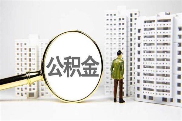 大丰公积金离职后怎么提（公积金离职后怎么全部提取）