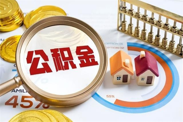 大丰公积金才交一个月可以取出来吗（住房公积金交了一个月能取出来吗）