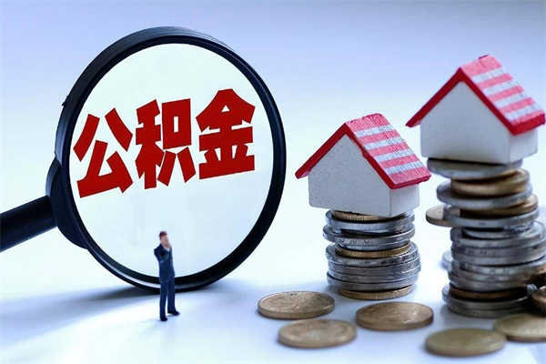 大丰公积金辞职后多久可以取出（公积金在辞职多久后可以提现）