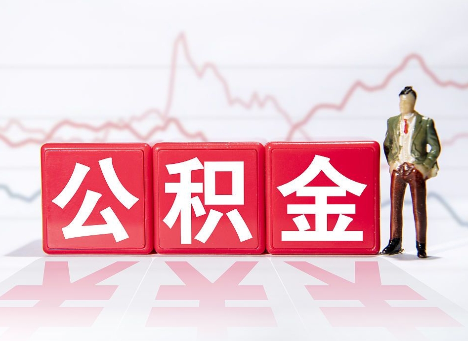 大丰怎么取出个人公积金（怎么取出自己的住房公积金）