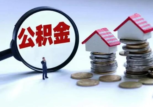 大丰公积金怎么可以取出（怎么能取出住房公积金的钱）
