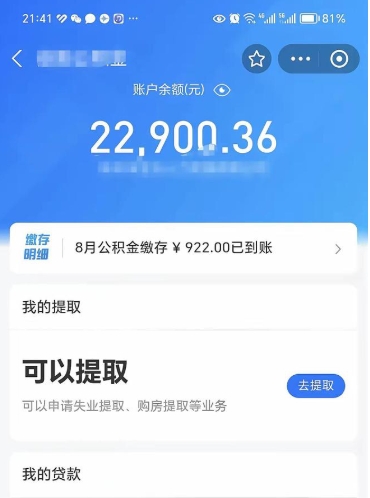 大丰e可以直接取出公积金吗（能取公积金吗）