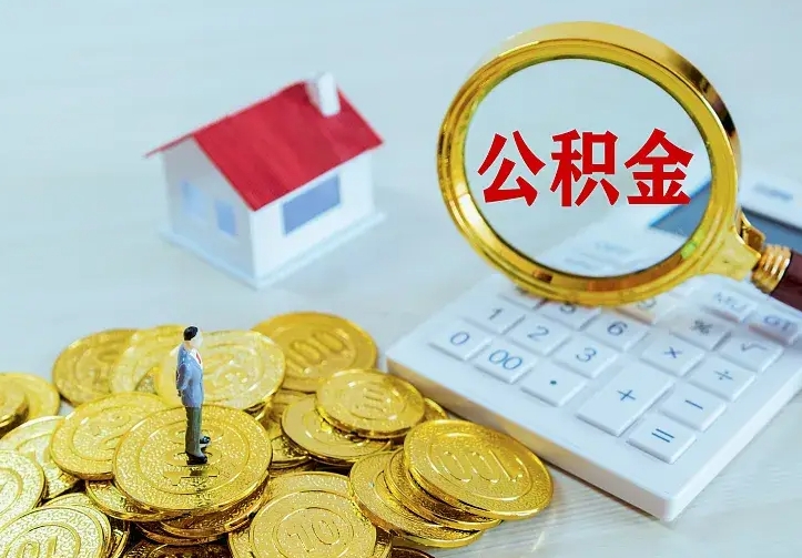大丰辞职了怎么取公积金（辞职了如何取出公积金）