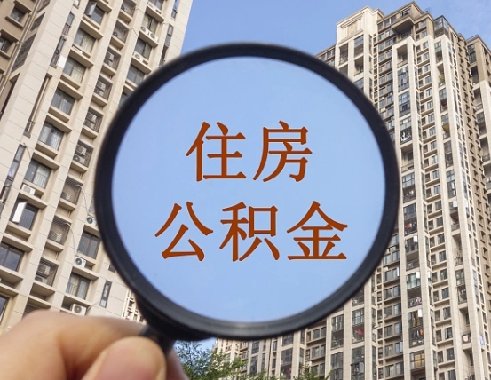 大丰在职提公积金需要哪些手续（在职提公积金需要什么材料）