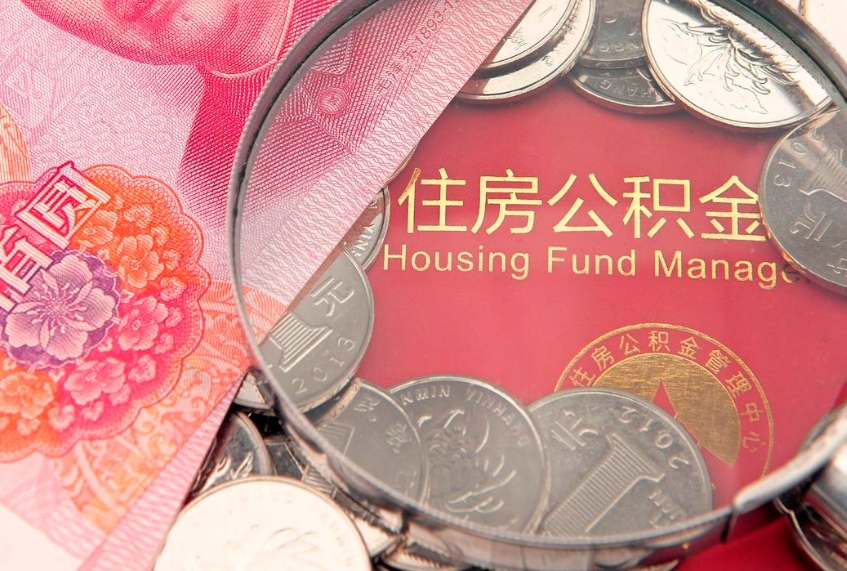 大丰离职后公积金没有封存可以取吗（离职后公积金未封存）