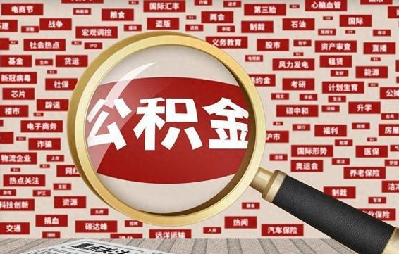 大丰离职好久了公积金怎么取（离职了很久公积金还能取吗）